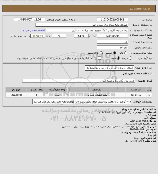 استعلام اجرای طرح های نصب سکسیونر منطقه نظرآباد