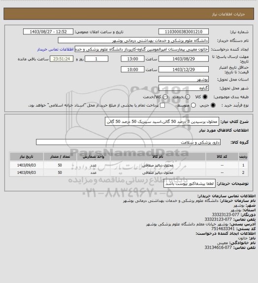 استعلام محلول پرسیدین 3 درصد 50 گالن،اسید سیتریک 50 درصد 50 گالن