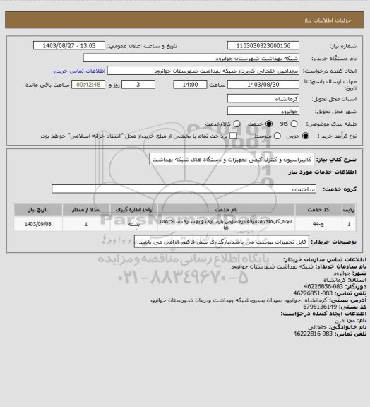 استعلام کالیبراسیون و کنترل کیفی تجهیزات و دستگاه های شبکه بهداشت