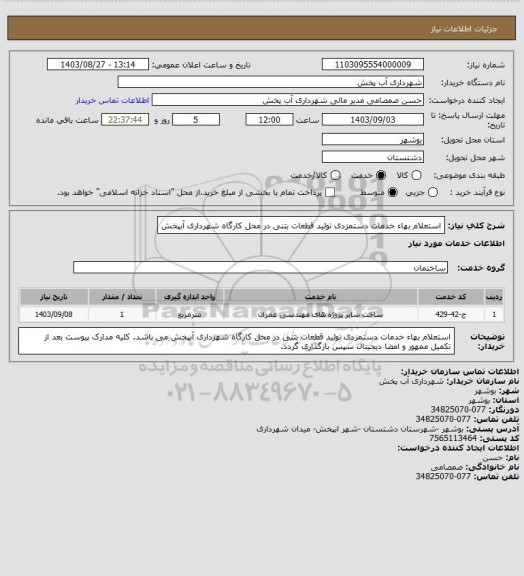 استعلام استعلام بهاء خدمات دستمزدی تولید قطعات بتنی در محل کارگاه شهرداری آبپخش