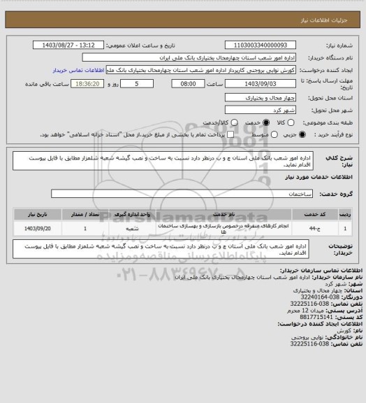 استعلام اداره امور شعب بانک ملی استان چ و ب  درنظر دارد نسبت به ساخت و نصب گیشه شعبه شلمزار مطابق با فایل پیوست اقدام نماید.