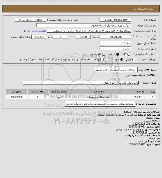 استعلام استعلام عوارض شهرستان فریدونشهر