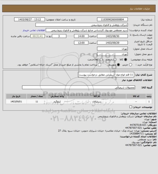 استعلام 11 قلم انواع مواد شیمیایی مطابق درخواست پیوست