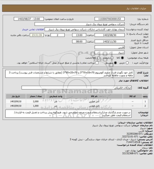 استعلام کابل خود نگهدار فشار ضعیف آلومینیوم 70+16+70*3 و 70+25+95*3 (مطابق با شرایط و مشخصات فنی پیوست)
پرداخت 3 ماهه و بصورت ماهانه میباشد