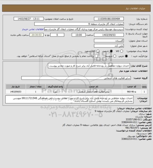 استعلام احداث دیواره حفاظتی در رودخانه فاضل آباد برابر شرح کار و صورت مقادیر پیوست.