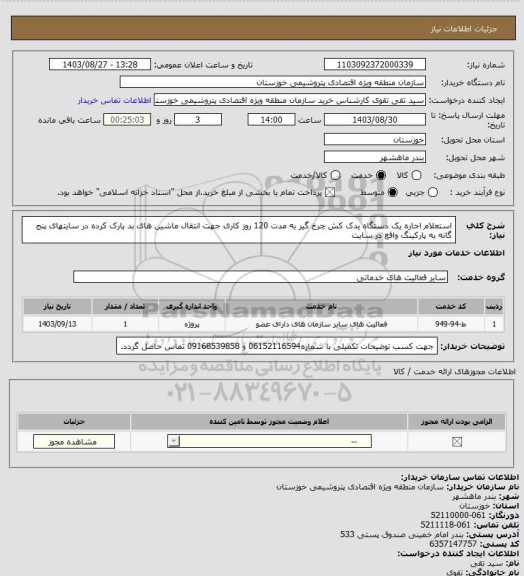استعلام استعلام اجاره یک دستگاه یدک کش چرخ گیر به مدت 120 روز کاری جهت انتقال ماشین های بد پارک کرده در سایتهای پنج گانه به پارکینگ واقع در سایت