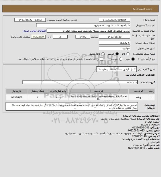استعلام کنترل کیفی دستگاه های بیمارستان