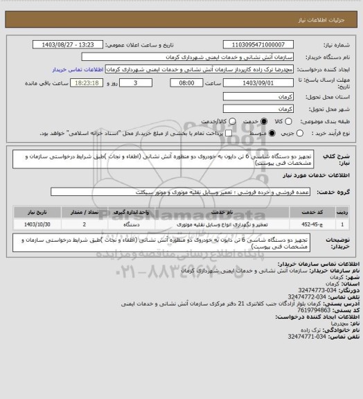 استعلام تجهیز دو دستگاه شاسی 6 تن دایون به خودروی دو منظوره آتش نشانی (اطفاء و نجات )طبق شرایط  درخواستی سازمان و مشخصات فنی پیوست)