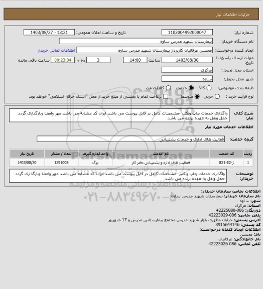 استعلام واگذاری خدمات چاپ وتکثیر -مشخصات کامل در فایل پیوست می باشد ایران کد مشابه می باشد مهر وامضا وبارگذاری گردد حمل ونقل به عهده برنده می باشد