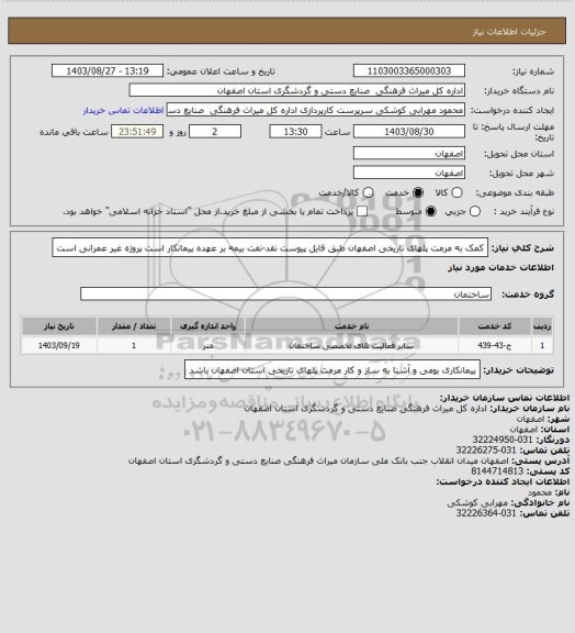 استعلام کمک به مرمت پلهای تاریخی اصفهان طبق فایل پیوست نقد-نفت بیمه بر عهده پیمانکار است پروژه غیر عمرانی است
