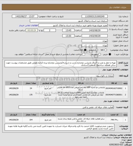 استعلام تهیه و حمل و نصب و اجرای پارتیشن دوجداره و درب و شیشه/پارتیشن دوجداره پرده کرکره ولومی طبق مشخصات پیوست جهت سالن همکف ساختمان شماره 3ستادی