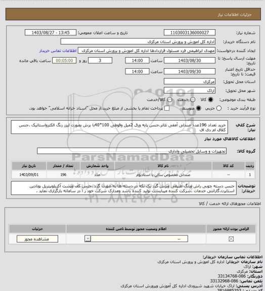 استعلام خرید تعداد 196عدد صندلی آمفی تئاتر.جنس پایه ورق 2میل وقوطی 100*40با برش بصورت لیزر رنگ الکترواستاتیک .جنس کلاف ام دی اف