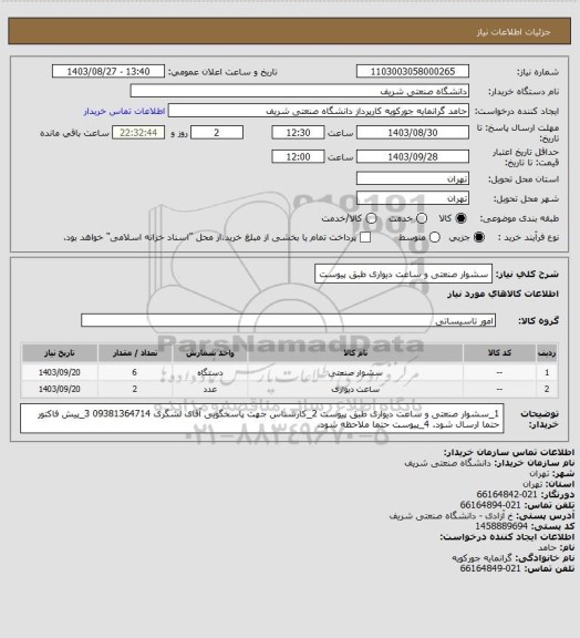 استعلام سشوار صنعتی و ساعت دیواری طبق پیوست