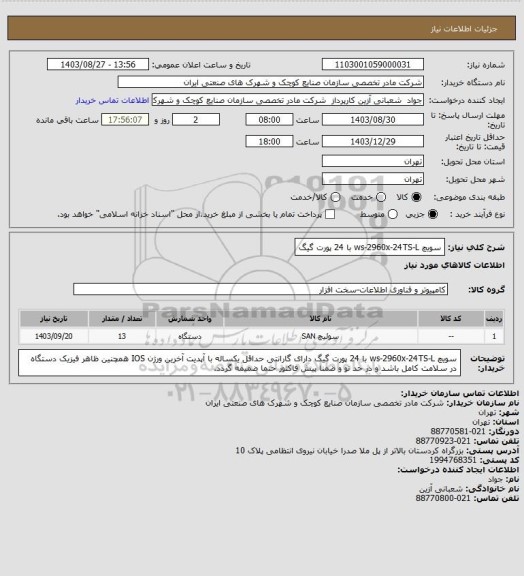 استعلام سویچ ws-2960x-24TS-L با 24 پورت گیگ