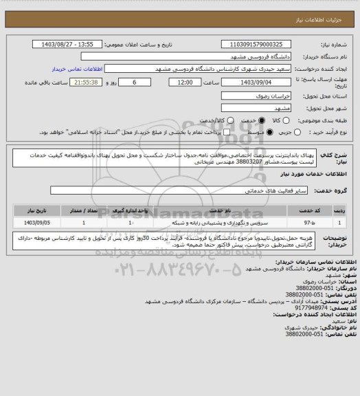استعلام پهنای بانداینترنت پرسرعت اختصاصی،موافقت نامه،جدول ساختار شکست و محل تحویل پهنای باندوتوافقنامه کیفیت خدمات لیست پیوست،مشاور 38803207 مهندس عربخانی