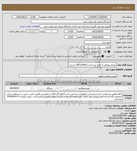 استعلام ویدئو پروژکتور به همرا پرده مدل (EB-2250U ) اپسون
