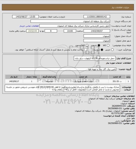 استعلام حمل ترانسفورماتور 63/20 کیلوولت سیار رازی