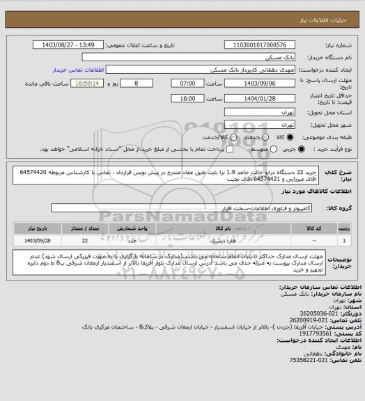 استعلام خرید 22 دستگاه درایو حالت جامد 1.9 ترا بایت طبق مفاد مندرج در پیش نویس قرارداد ، تماس با کارشناس مربوطه 64574420 آقای میرزایی و 64574421 آقای نچیب