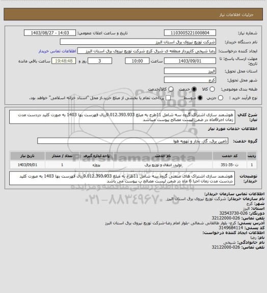 استعلام هوشمند سازی اشتراک گروه سه شامل 11طرح به مبلغ 9.012.393.933ریال فهرست بها 1403 به صورت کلید دردست مدت زمان اجرا6ماه در ضمن لیست مصالح پیوست میباشد