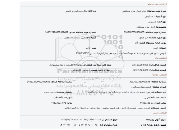 مزایده، فروش منزل مسکونی