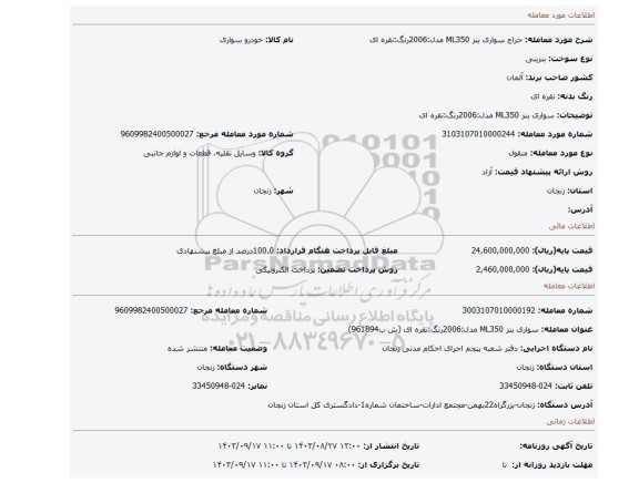 مزایده، سواری بنز ML350 مدل:2006رنگ:نقره ای