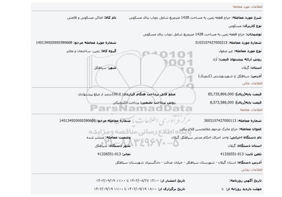 مزایده، حراج قطعه زمین به مساحت 1428 مترمربع شامل دوباب بنای مسکونی