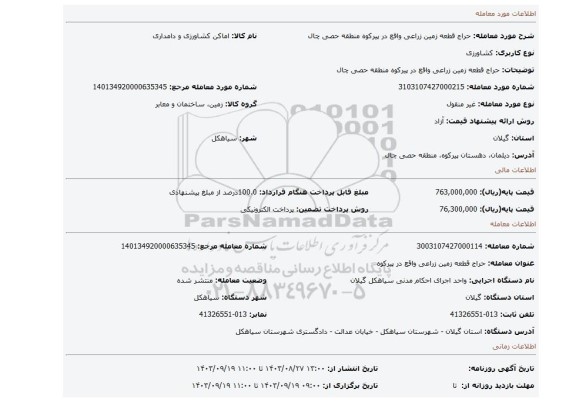 مزایده، حراج قطعه زمین زراعی واقع در پیرکوه منطقه حصی چال