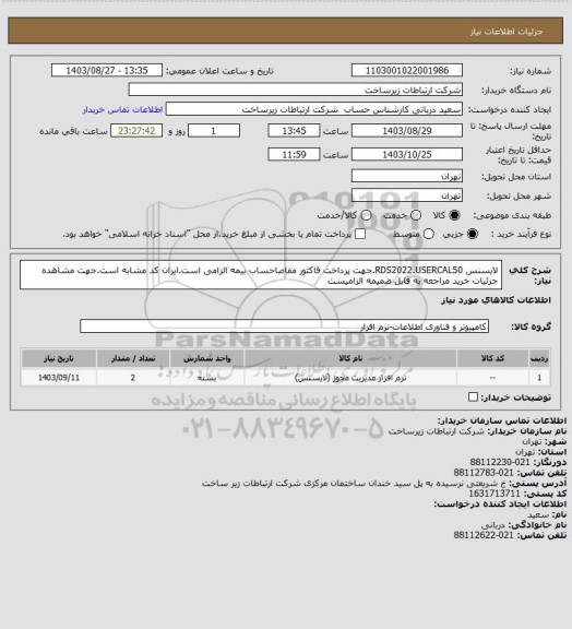 استعلام لایسنس RDS2022.USERCAL50.جهت پرداخت فاکتور مفاصاحساب بیمه الزامی است.ایران کد مشابه است.جهت مشاهده جزئیات خرید مراجعه به فایل ضمیمه الزامیست