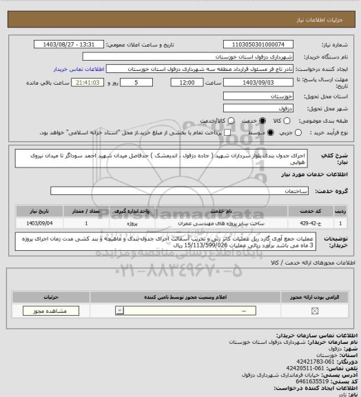 استعلام اجرای جدول بندی بلوار سرداران شهید ( جاده دزفول ، اندیمشک ) حدفاصل میدان شهید احمد سوداگر تا میدان نیروی هوایی