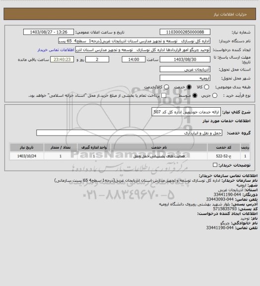 استعلام ارائه خدمات خودرویی اداره کل کد 507