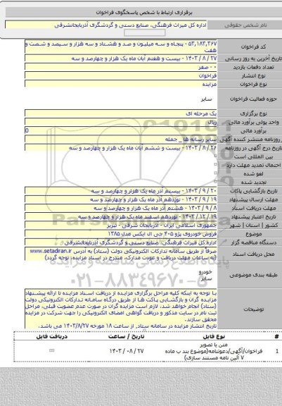 مزایده, فروش خودروی پژو ۴۰۵ جی ال ایکس مدل ۱۳۸۵