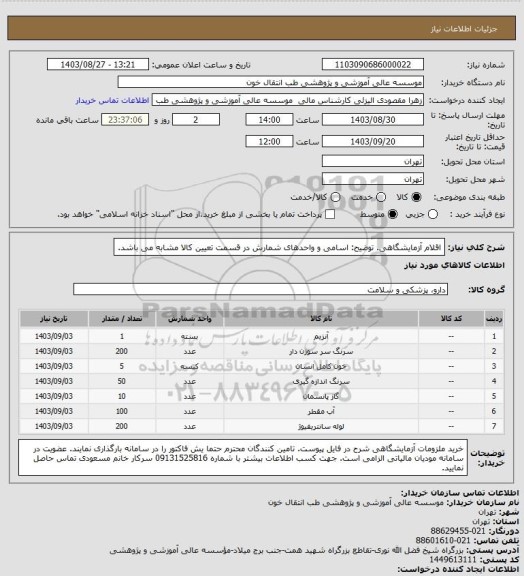 استعلام اقلام آزمایشگاهی. توضیح: اسامی و واحدهای شمارش در قسمت تعیین کالا مشابه می باشد.