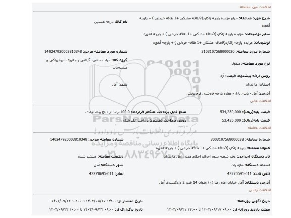 مزایده، مزایده پارچه ژاکارد(9طاقه مشکی +1 طاقه خردلی ) + پارچه آنغوره