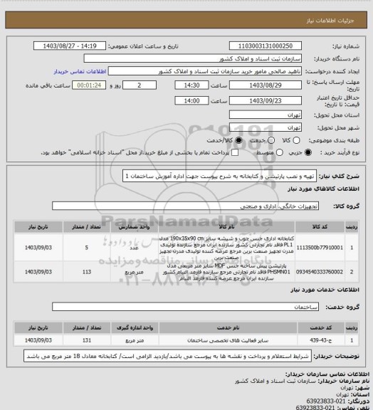 استعلام تهیه و نصب پارتیشن و کتابخانه به شرح پیوست جهت اداره آموزش ساختمان  1