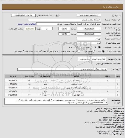 استعلام اقلام متفرقه طبق لیست پیوست