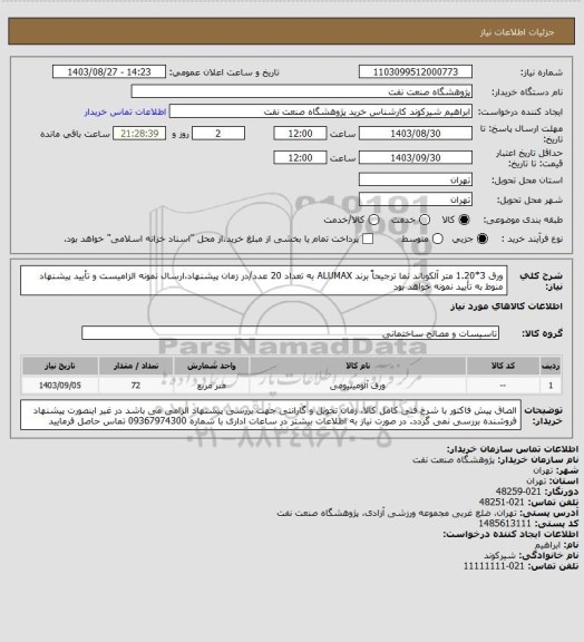 استعلام ورق 3*1.20 متر آلکوباند نما ترجیحاً برند ALUMAX به تعداد 20 عدد/در زمان پیشنهاد،ارسال نمونه الزامیست و تأیید پیشنهاد منوط به تأیید نمونه خواهد بود