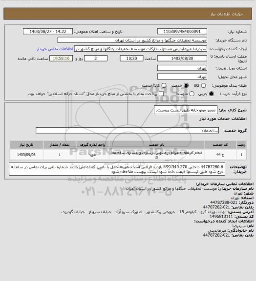 استعلام تعمیر موتورخانه طبق لیست پیوست.