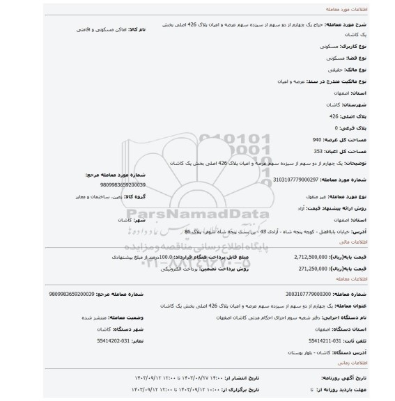 مزایده، یک چهارم از دو سهم از سیزده سهم عرصه و اعیان پلاک 426 اصلی بخش یک کاشان