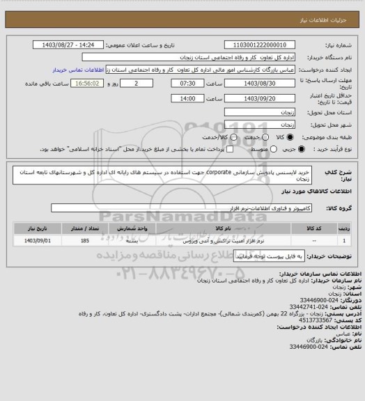 استعلام خرید لایسنس پادویش سازمانی corporate  جهت استفاده در سیستم های رایانه ای اداره کل و شهرستانهای تابعه استان زنجان
