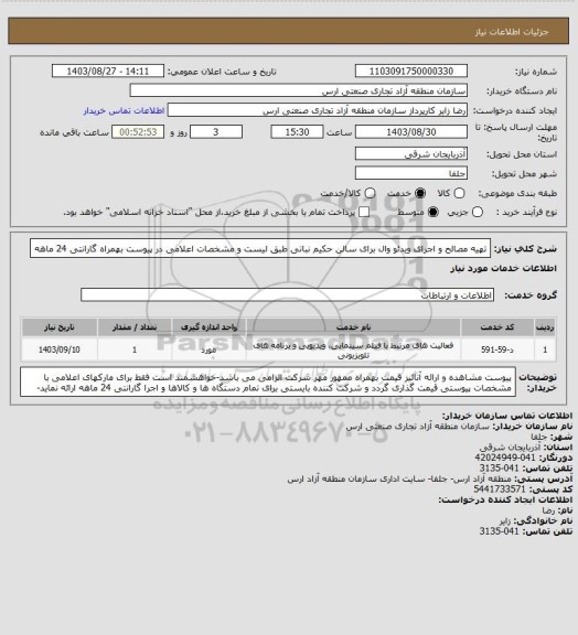 استعلام تهیه مصالح و اجرای ویدئو وال برای سالن حکیم نباتی طبق لیست و مشخصات اعلامی در پیوست بهمراه گارانتی 24 ماهه