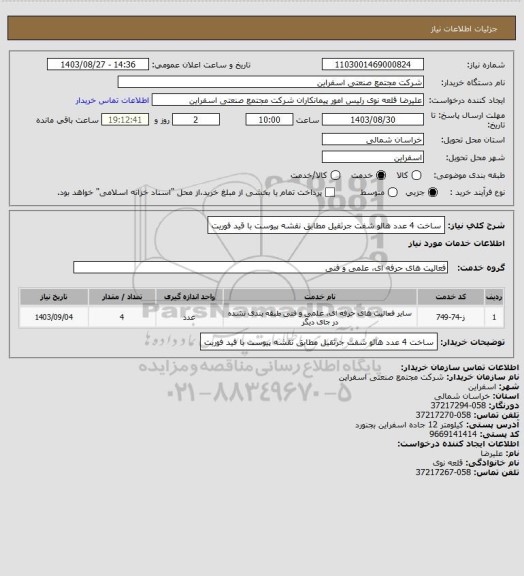استعلام ساخت 4 عدد هالو شفت جرثقیل مطابق نقشه پیوست با قید فوریت