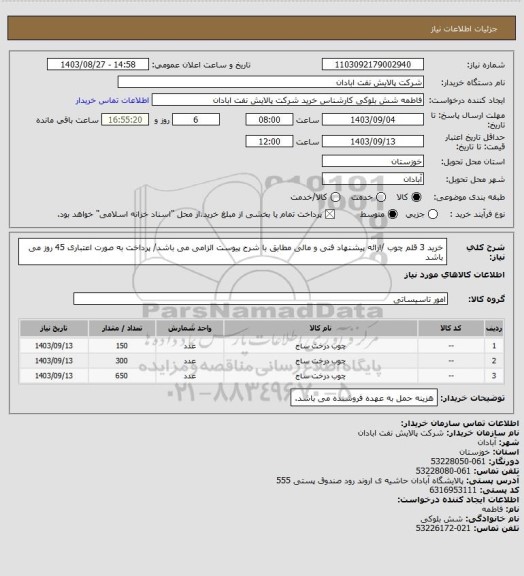 استعلام خرید 3 قلم چوب /ارائه پیشنهاد فنی و مالی مطابق با شرح پیوست الزامی می باشد/ پرداخت به صورت اعتباری 45 روز می باشد