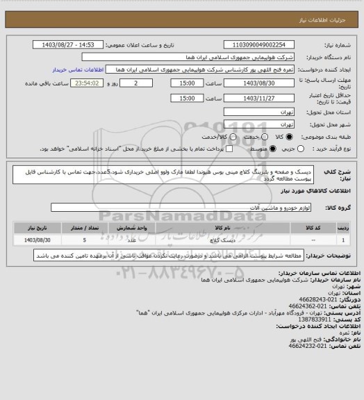 استعلام دیسک و صفحه و بلبرینگ کلاچ مینی بوس هیوندا لطفا مارک ولوو اصلی خریداری شود،5عدد،جهت تماس با کارشناس فایل پیوست مطالعه گردد
