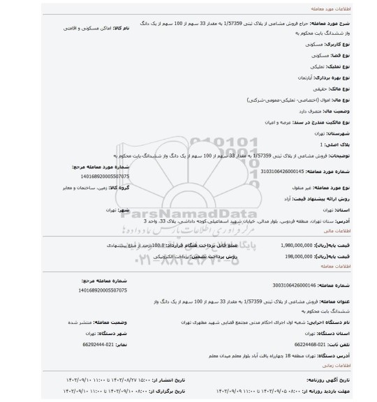 مزایده، فروش مشاعی از پلاک ثبتی 1/57359  به مقدار 33 سهم از 100 سهم از یک دانگ واز ششدانگ بابت محکوم به