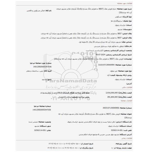 مزایده، فروش ملک (5837 ده هزارم دانگ مشاع از6دانگ آپارتمان ط1در مشهد.خیابان آیت اله عبادی25)