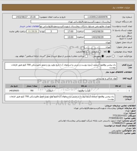 استعلام ران بیخس بوقلمون منجمد (بدون پوست و چربی و استخوان ) با تاریخ تولید روز و مجوز دامپزشکی 700 کیلو طبق الزامات پیوست