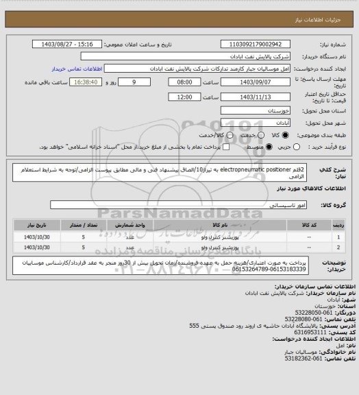 استعلام 2قلم electropneumatic positioner به تیراژ10/الصاق پیشنهاد فنی و مالی مطابق پیوست الزامی/توجه به شرایط استعلام الزامی