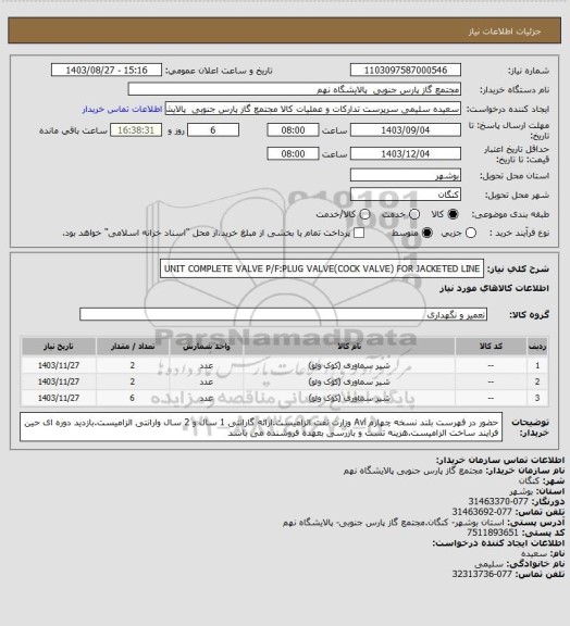 استعلام UNIT COMPLETE VALVE
P/F:PLUG VALVE(COCK VALVE) FOR JACKETED LINE