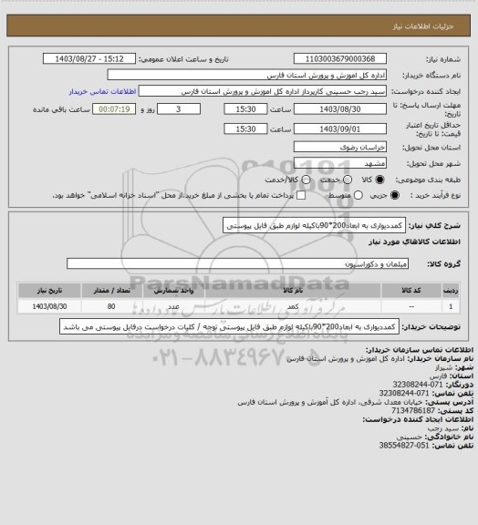 استعلام کمددیواری به ابعاد200*90باکیله لوازم طبق فایل پیوستی