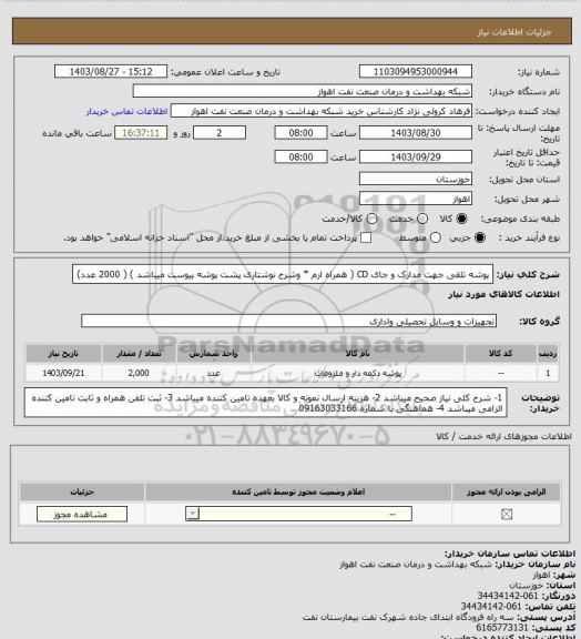 استعلام پوشه تلقی جهت مدارک و جای CD ( همراه ارم * وشرح نوشتاری پشت پوشه پیوست میباشد ) ( 2000 عدد)
